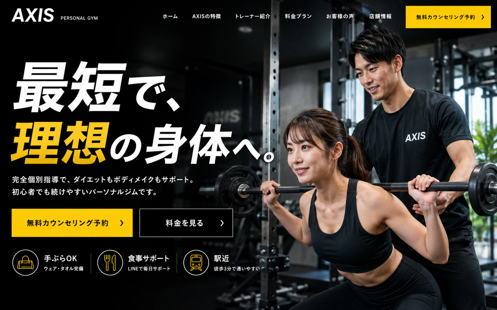 無料カウンセリング予約へつなげるパーソナルジムサイトの制作事例