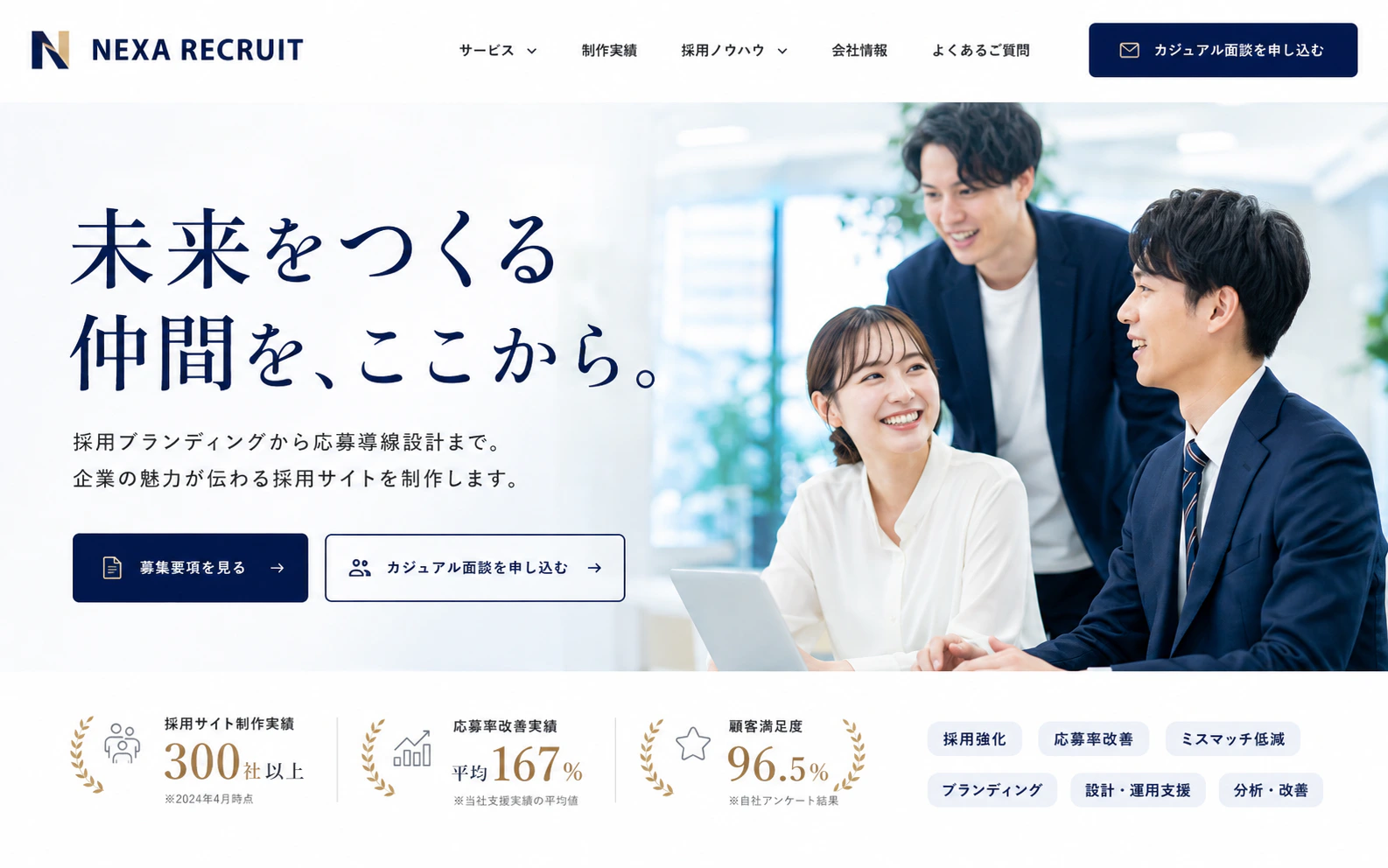 企業の魅力と働く人を伝える採用サイトの制作事例
