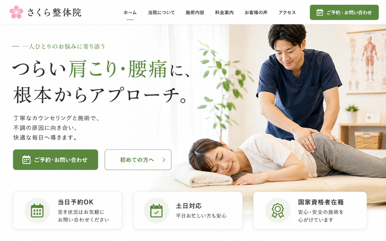 肩こりや腰痛の相談予約へつなげる整体院サイトの制作事例